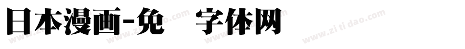 日本漫画字体转换