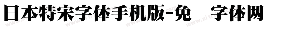日本特宋字体手机版字体转换