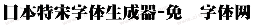 日本特宋字体生成器字体转换