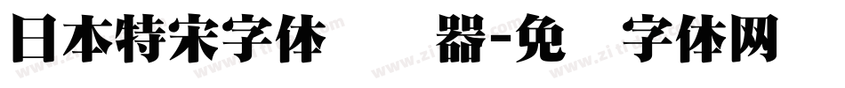 日本特宋字体转换器字体转换