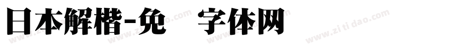 日本解楷字体转换