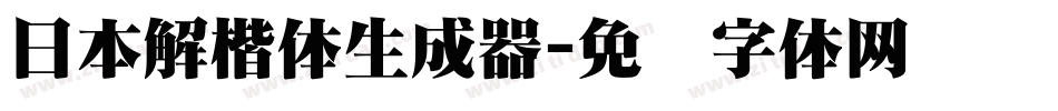 日本解楷体生成器字体转换