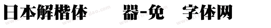 日本解楷体转换器字体转换