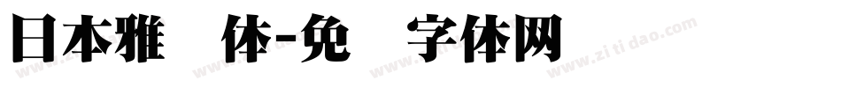 日本雅艺体字体转换