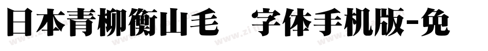 日本青柳衡山毛笔字体手机版字体转换