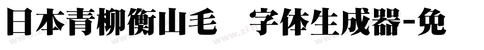 日本青柳衡山毛笔字体生成器字体转换