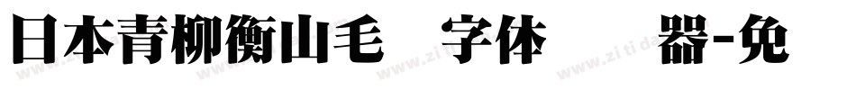日本青柳衡山毛笔字体转换器字体转换