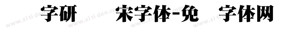 汉仪字研欢乐宋字体字体转换