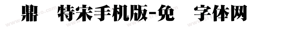 汉鼎简特宋手机版字体转换