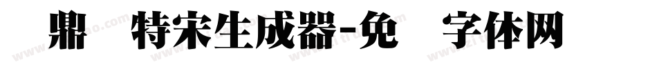 汉鼎简特宋生成器字体转换