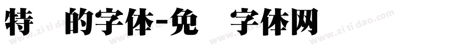 特别的字体字体转换