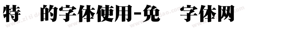 特别的字体使用字体转换