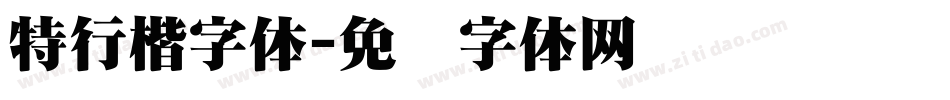 特行楷字体字体转换