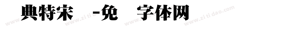 经典特宋简字体转换