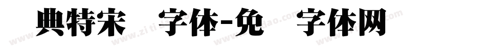 经典特宋简字体字体转换