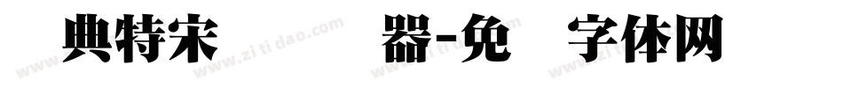 经典特宋简转换器字体转换