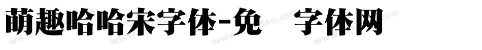 萌趣哈哈宋字体字体转换