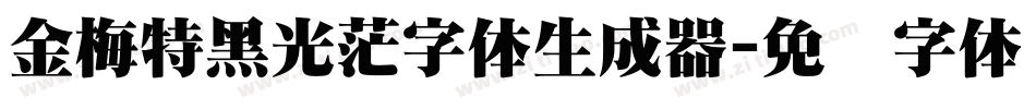金梅特黑光茫字体生成器字体转换