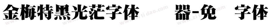 金梅特黑光茫字体转换器字体转换
