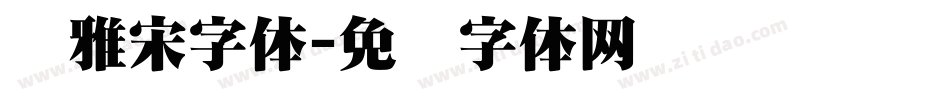 风雅宋字体字体转换