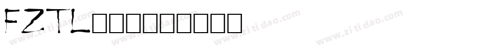 FZTL转换器字体转换