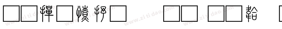 北师大甲骨文字体转换