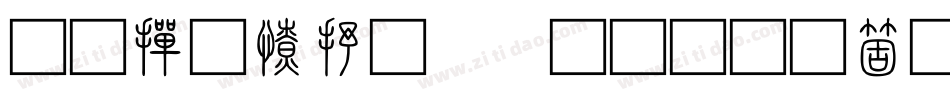 北师大甲骨文手机版字体转换