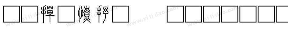 北师大甲骨文生成器字体转换