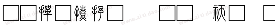 北师大甲骨文转换器字体转换