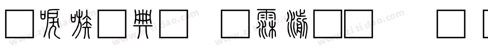 台湾全字库说文解字字体转换