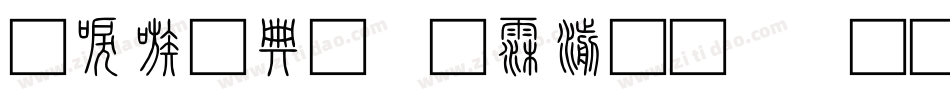 台湾全字库说文解字生成器字体转换