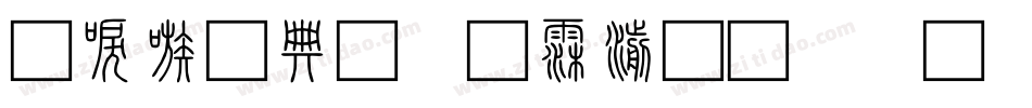 台湾全字库说文解字转换器字体转换