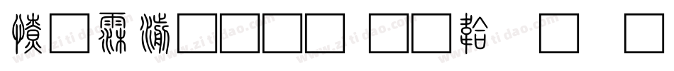 多说无益字体转换