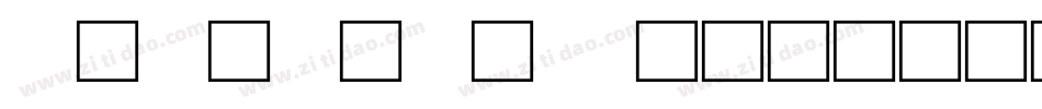 小篆字库-SW生成器字体转换