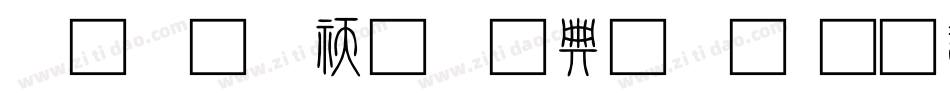 小篆转换器字体字体转换