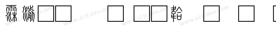 说文解字字体转换