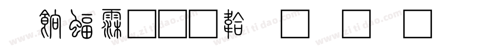 轻轻说字体转换