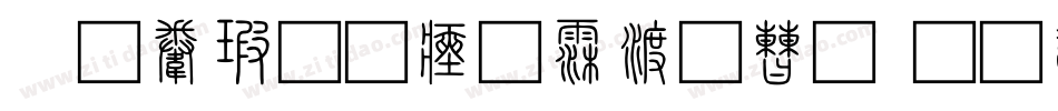 鼓起勇气说爱你字体转换