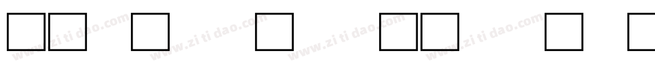 北师大甲骨文转换器字体转换