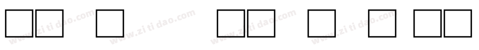 北师大说文小篆字体转换
