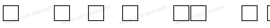 台湾全字库说文解字字体转换