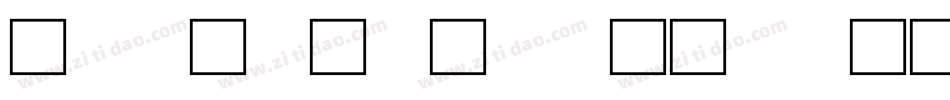 台湾全字库说文解字生成器字体转换