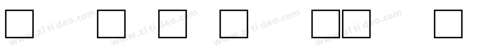 台湾全字库说文解字转换器字体转换