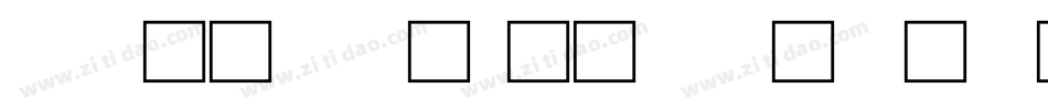 说文解字字体转换