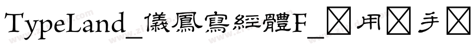 TypeLand_儀鳳寫經體F_试用版手机版字体转换