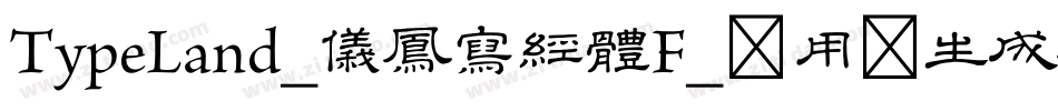 TypeLand_儀鳳寫經體F_试用版生成器字体转换
