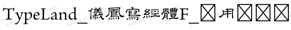 TypeLand_儀鳳寫經體F_试用版转换器字体转换