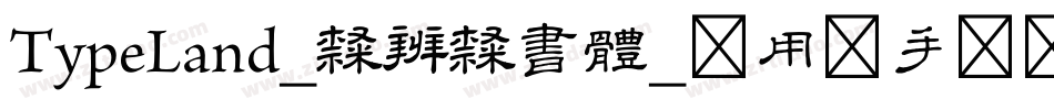 TypeLand_隸辨隸書體_试用版手机版字体转换