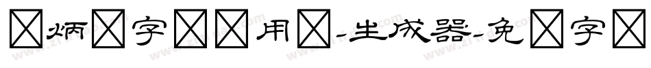 刘炳森字体试用版-生成器字体转换