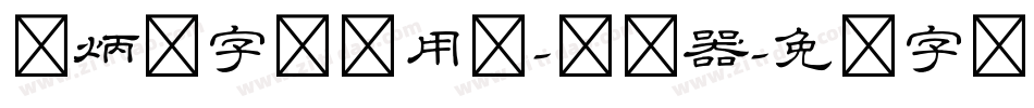 刘炳森字体试用版-转换器字体转换